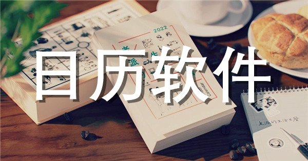 日历软件封面图
