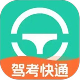 快通驾考2026版