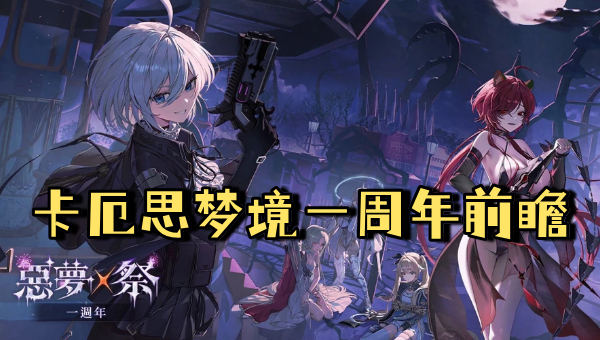 卡厄思梦境一周年前瞻 卡厄思梦境一周年限定
