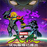漫威宇宙入侵手机版