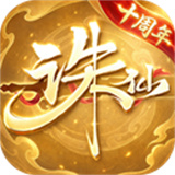 诛仙手游