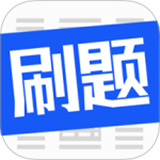 刷题菌安卓版