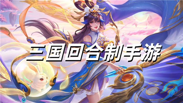 三国回合制手游封面图
