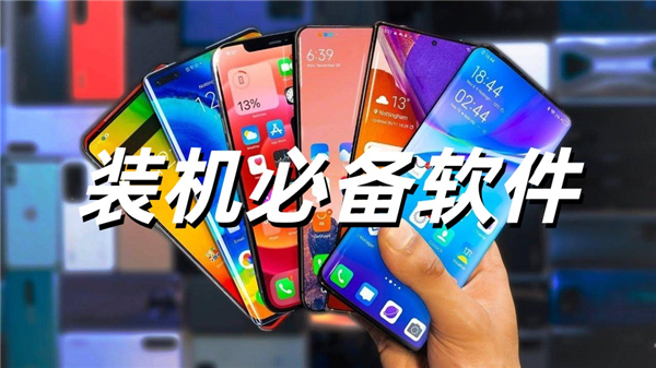 装机必备软件封面图