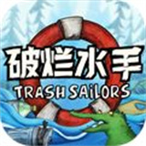 破烂水手手游版