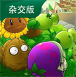 植物大战僵尸杂交版3.0