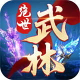 绝世武林安卓版