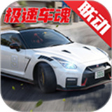 巅峰极速手机版