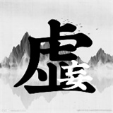 虚妄江湖2手机版