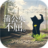 蒲公英不屈手机版