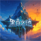 黑白之地国际服