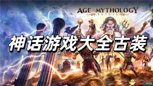 神话游戏封面图