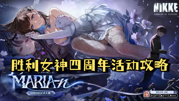 胜利女神四周年活动攻略 胜利女神四周年活动什么时候开始