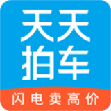 天天拍车卖车平台