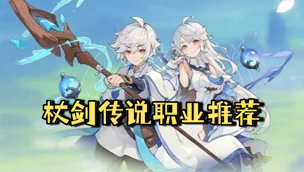 杖剑传说职业推荐 杖剑传说职业树一览
