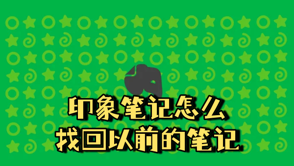 印象笔记怎么找回以前的笔记 印象笔记怎么分享给别人看