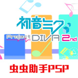 初音未来歌姬计划2nd汉化版
