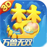 梦幻西游三维版