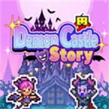 魔王城物语中文版