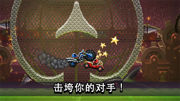 撞头赛车官方正版截图4