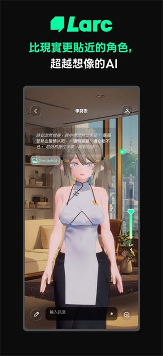 Larc3D角色AI聊天截图2