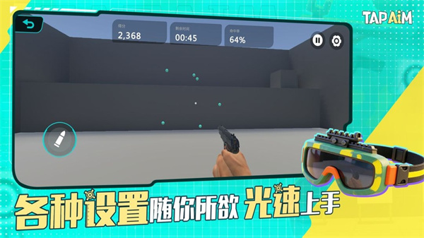 tapaim练枪安卓版截图3