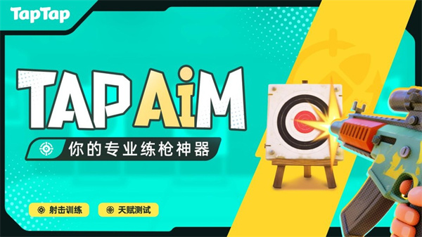 tapaim练枪安卓版截图1