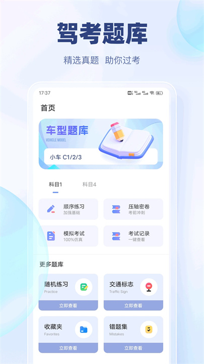 快通驾考2026版截图1
