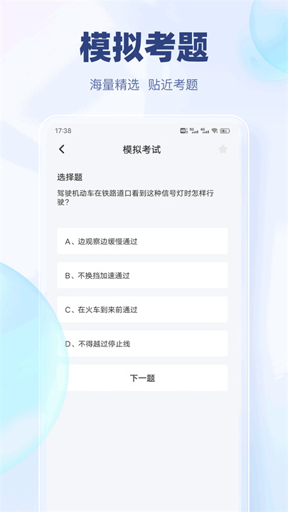 快通驾考2026版截图3