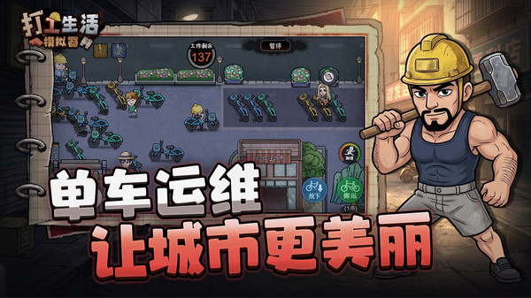 打工生活模拟器截图4
