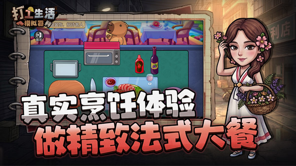 打工生活模拟器截图1