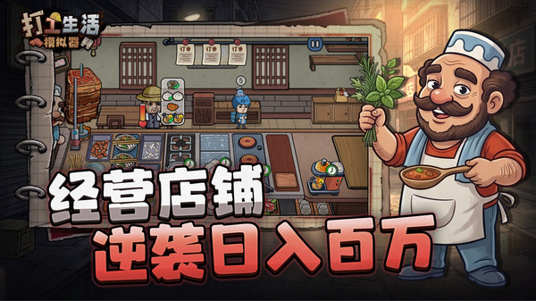 打工生活模拟器截图3