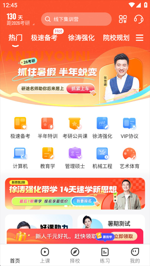 研途考研app