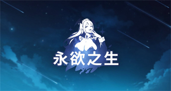 永欲之生游戏截图1