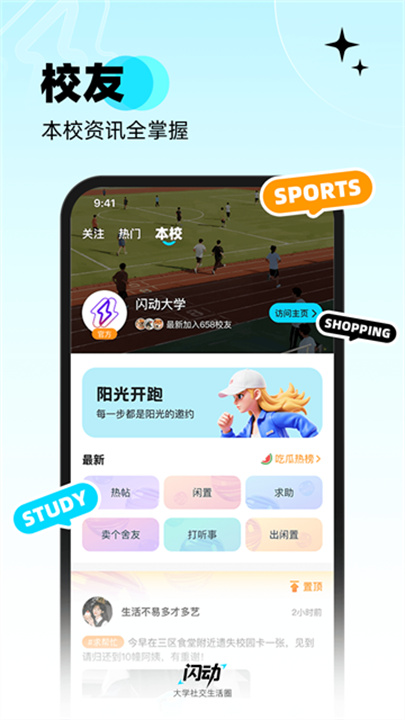 闪动校园手机版截图5