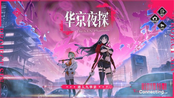 华京夜探安卓版截图1