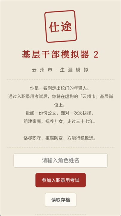 仕途2人生模拟器手机版截图1