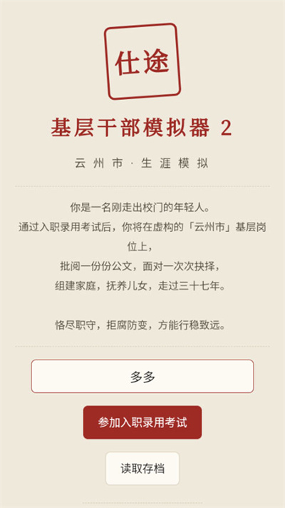 仕途2人生模拟器手机版