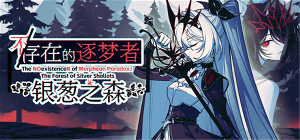 不存在的逐梦者银葱之森手机版