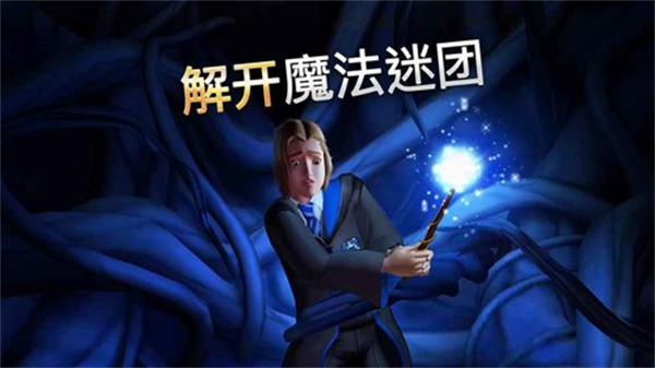 哈利波特霍格沃茨之谜手游截图1
