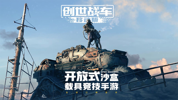 创世战车手游截图1
