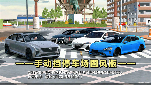 手动挡停车场新国风版截图1