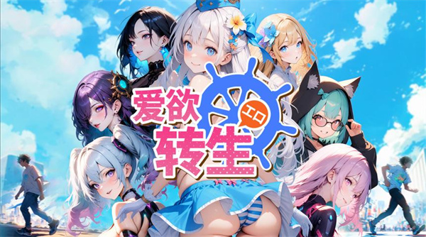 爱欲转生手游E服