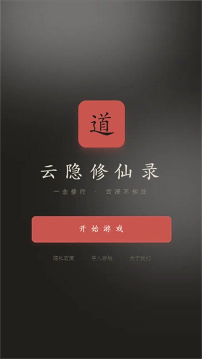 云隐修仙录游戏手机版截图1
