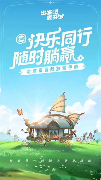 出发吧麦芬安卓手机版截图1