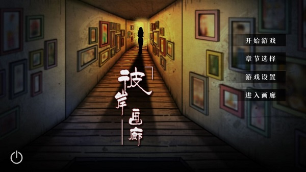 彼岸画廊安卓版截图1