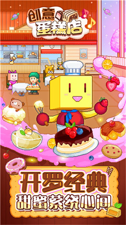 创意蛋糕店中文版截图1