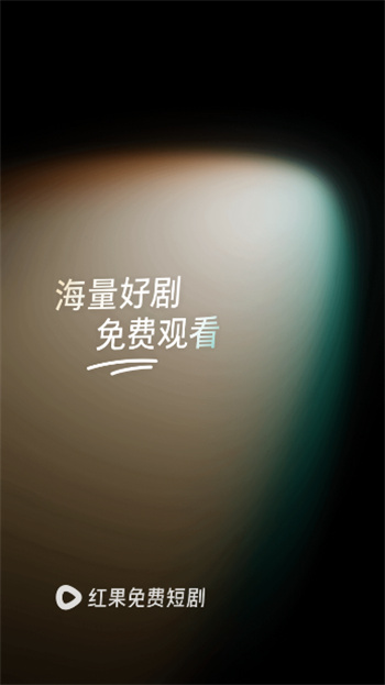 红果剧场安卓版