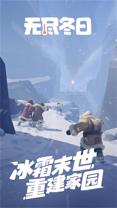 无尽冬日手游截图1