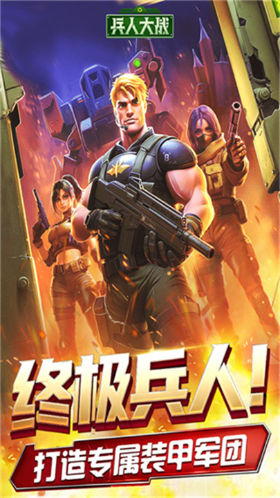 兵人大战国际服截图3